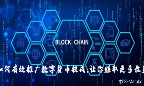 如何有效推广数字货币提成，让你赚取更多收益