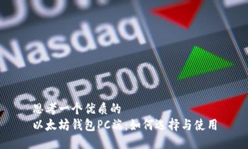 思考一个优质的  
以太坊钱包PC端：如何选择与使用
