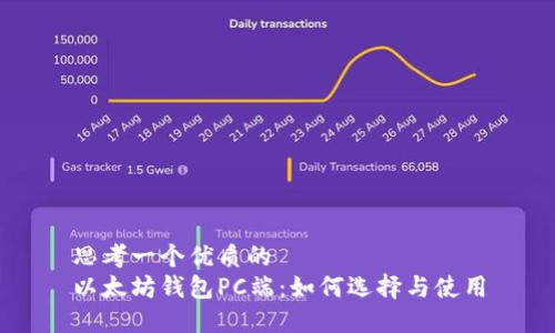 思考一个优质的  
以太坊钱包PC端：如何选择与使用