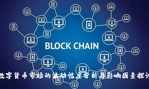 数字货币市场的波动幅度分析与影响因素探讨