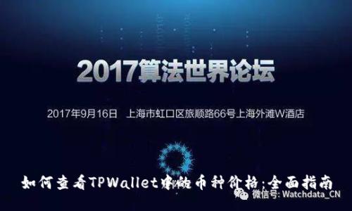 如何查看TPWallet中的币种价格：全面指南