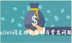TPWallet闪兑功能解析与常见