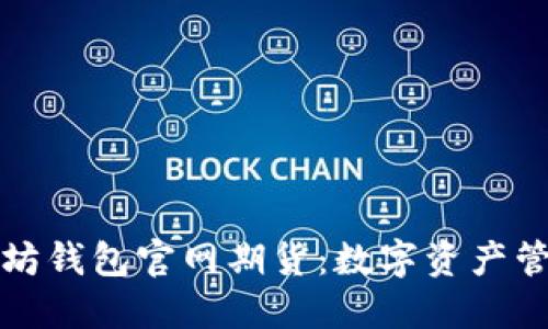 ### 以太坊钱包官网期货：数字资产管理的新时代