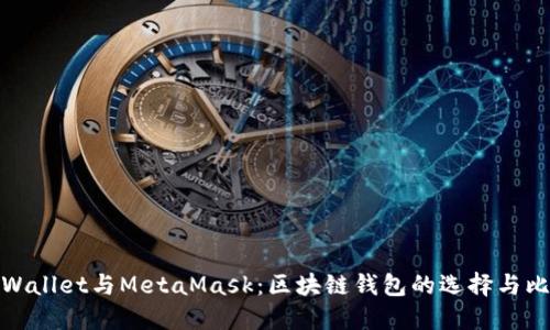 TPWallet与MetaMask：区块链钱包的选择与比较