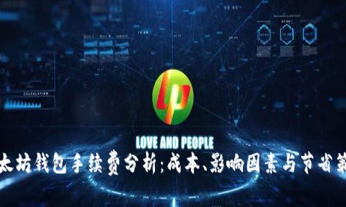 以太坊钱包手续费分析：成本、影响因素与节省策略