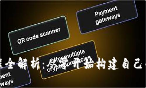以太坊钱包开发过程全解析：从零开始构建自己的数字资产管理工具