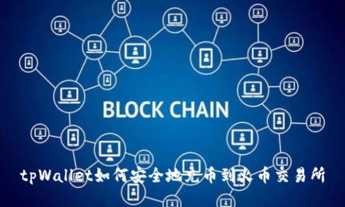 tpWallet如何安全地充币到火币交易所