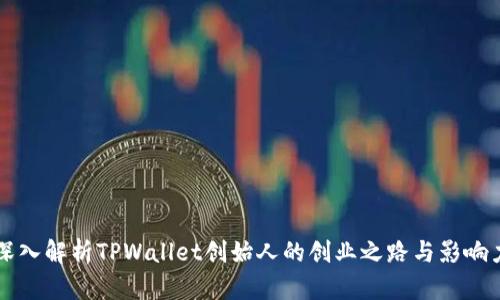 深入解析TPWallet创始人的创业之路与影响力