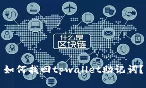 如何找回tpwallet助记词？