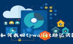 如何找回tpwallet助记词？
