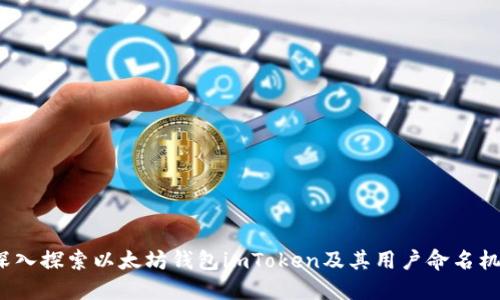  深入探索以太坊钱包imToken及其用户命名机制