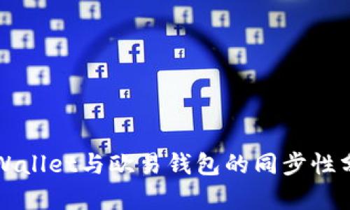 TPWallet与欧易钱包的同步性分析