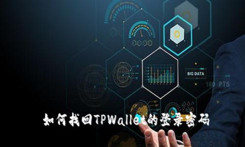  如何找回TPWallet的登录密码