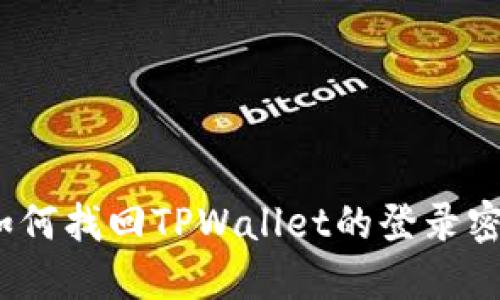 如何找回TPWallet的登录密码