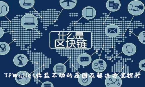 TPWallet收益不动的原因及解决方案探讨
