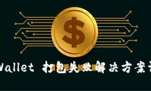 TPWallet 打包失败解决方案详解