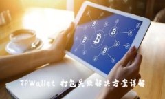 TPWallet 打包失败解决方案