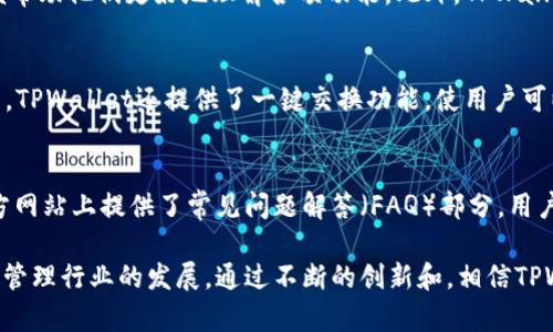 TPWallet的成立与发展历程

TPWallet, 区块链钱包, 数字资产管理/guanjianci

一、TPWallet的成立背景
TPWallet是一款专注于数字资产管理的区块链钱包，其目标是为用户提供安全、便捷的数字货币存储和管理服务。在2018年，随着区块链技术的迅速发展和数字货币市场的蓬勃发展，越来越多的用户开始关注区块链技术的应用以及数字资产的投资机会，这为TPWallet的成立提供了良好的市场环境。
TPWallet的创始团队由一群具备丰富区块链技术背景和金融市场经验的专业人士组成。他们意识到，随着用户对数字资产需求的提高，市场上急需一种安全可信赖的钱包解决方案，能够帮助用户更好地管理其数字资产。这种需求催生了TPWallet的诞生。

二、TPWallet的发展历程
TPWallet的正式成立时间在2018年，而其品牌和产品的初步设计思路则是在此之前的几年内逐步形成的。TPWallet在成立之初便定位为一个多币种支持的钱包，支持包括比特币、以太坊以及各种ERC20和TRC20代币在内的多种数字资产。
在成立的第一年，TPWallet致力于产品的和用户体验的提升。他们不断收集用户反馈，通过版本迭代，逐步完善其钱包的安全性和功能设置。此阶段，TPWallet也积极与多家区块链项目进行合作，以增强其钱包的兼容性和实用性。

三、TPWallet的核心功能
TPWallet提供了一系列核心功能，以满足用户对数字资产的管理需求。首先是安全性。TPWallet采用了多重安全机制，包括私钥离线存储、指纹识别和双重身份验证等，确保用户的资产安全。
其次是易用性。TPWallet的用户界面经过精心设计，旨在为用户提供简洁、直观的操作体验。无论是新人还是资深用户，都能轻松上手并进行资产管理。
最后是多币种支持。TPWallet支持多种主流数字资产，使用户能够在一个钱包中管理不同的数字货币，极大地方便了用户的管理需求。

四、TPWallet在市场中的竞争优势
TPWallet在竞争激烈的市场中脱颖而出的原因，有赖于其独特的竞争优势。首先，其团队技术实力雄厚，能够迅速响应市场变化，并及时更新改进产品。
其次，TPWallet重视用户体验，定期进行用户调研，不断产品的功能与界面设计，使用户在使用过程中感到舒适和高效。
此外，TPWallet还通过社区建设和用户互动，塑造了良好的品牌形象，吸引了大量忠实用户。通过定期举行线上线下活动，TPWallet增强了与用户之间的联系，提升了用户的粘性。

五、未来展望
展望未来，TPWallet计划进一步拓展其用户基础，并探索更多区块链领域的应用场景。他们将继续加大对技术研发的投入，引入更多的创新功能，提高钱包的安全性和便捷性。
此外，TPWallet还计划与更多的区块链项目进行合作，推动Token的发行与流通，为用户提供更多投资机会。通过不断的努力与创新，TPWallet期待在未来成为全球领先的数字资产管理平台。

六、常见问题解答
在使用TPWallet的过程中，用户可能会遇到一些常见问题。以下是一些相关的问题及其详细解答：

1. TPWallet支持哪些数字资产？
TPWallet作为一款多币种钱包，支持多种主流数字资产。这些资产包括比特币（BTC）、以太坊（ETH）、莱特币（LTC）、以及各种ERC20和TRC20代币。同时，TPWallet还不断更新其支持的资产列表，以便用户能够管理最新的数字货币。用户在选择钱包时，可以通过查看TPWallet的官方网站或应用内公告来获取最新支持的数字资产信息。

2. 如何确保TPWallet的安全性？
TPWallet采取了一系列安全措施来保护用户的数字资产。首先，TPWallet的私钥采用离线存储方式，确保用户的资产不受到在线攻击的威胁。其次，TPWallet采用多重身份验证机制，用户在进行重要操作时需要通过短信或邮箱进行二次确认。此外，TPWallet还定期进行安全审计和漏洞检测，以确保系统的安全性。因此，用户在使用TPWallet时，可以相对放心地管理其数字资产。

3. TPWallet的使用难度如何？
TPWallet的用户界面经过简化和，旨在为用户提供方便的使用体验。无论是新手还是资深用户，都能快速上手。TPWallet为新用户提供了详细的使用指南和视频教程，以便帮助他们更好地理解各项功能。此外，TPWallet的联系客服团队也随时待命，解答用户在使用过程中遇到的任何问题。整体来说，TPWallet是一个易于使用的数字资产管理工具。

4. 如何在TPWallet中进行数字货币的交易？
在TPWallet中进行数字货币交易非常简单。用户只需进入主界面，选择想要交易的资产，然后按照系统提示进行交易操作。用户可以自由选择交易对，并查看实时市场价格。TPWallet还提供了一键交换功能，使用户可以快速完成资产转换。此外，TPWallet还会提供交易记录和资产变动的通知，以便用户随时了解自己的交易情况。

5. TPWallet是否提供客户支持？
是的，TPWallet非常重视用户的反馈和支持。用户在使用过程中遇到的任何问题，都可以通过应用内的客服功能与TPWallet的支持团队取得联系。此外，TPWallet还在官方网站上提供了常见问题解答（FAQ）部分，用户可以通过这个板块获取答案，解决一些日常使用的问题。TPWallet的客服团队致力于在最短时间内为用户提供帮助，确保用户在使用过程中能够顺利进行数字资产管理。

总之，TPWallet凭借其安全性、易用性和多币种支持，已经成为广大用户管理数字资产的选择，并在市场中占据了一席之地。展望未来，TPWallet将继续努力，推动数字资产管理行业的发展。通过不断的创新和，相信TPWallet将在未来取得更大的成功。