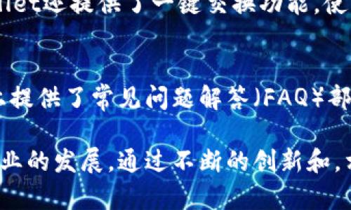 TPWallet的成立与发展历程

TPWallet, 区块链钱包, 数字资产管理/guanjianci

一、TPWallet的成立背景
TPWallet是一款专注于数字资产管理的区块链钱包，其目标是为用户提供安全、便捷的数字货币存储和管理服务。在2018年，随着区块链技术的迅速发展和数字货币市场的蓬勃发展，越来越多的用户开始关注区块链技术的应用以及数字资产的投资机会，这为TPWallet的成立提供了良好的市场环境。
TPWallet的创始团队由一群具备丰富区块链技术背景和金融市场经验的专业人士组成。他们意识到，随着用户对数字资产需求的提高，市场上急需一种安全可信赖的钱包解决方案，能够帮助用户更好地管理其数字资产。这种需求催生了TPWallet的诞生。

二、TPWallet的发展历程
TPWallet的正式成立时间在2018年，而其品牌和产品的初步设计思路则是在此之前的几年内逐步形成的。TPWallet在成立之初便定位为一个多币种支持的钱包，支持包括比特币、以太坊以及各种ERC20和TRC20代币在内的多种数字资产。
在成立的第一年，TPWallet致力于产品的和用户体验的提升。他们不断收集用户反馈，通过版本迭代，逐步完善其钱包的安全性和功能设置。此阶段，TPWallet也积极与多家区块链项目进行合作，以增强其钱包的兼容性和实用性。

三、TPWallet的核心功能
TPWallet提供了一系列核心功能，以满足用户对数字资产的管理需求。首先是安全性。TPWallet采用了多重安全机制，包括私钥离线存储、指纹识别和双重身份验证等，确保用户的资产安全。
其次是易用性。TPWallet的用户界面经过精心设计，旨在为用户提供简洁、直观的操作体验。无论是新人还是资深用户，都能轻松上手并进行资产管理。
最后是多币种支持。TPWallet支持多种主流数字资产，使用户能够在一个钱包中管理不同的数字货币，极大地方便了用户的管理需求。

四、TPWallet在市场中的竞争优势
TPWallet在竞争激烈的市场中脱颖而出的原因，有赖于其独特的竞争优势。首先，其团队技术实力雄厚，能够迅速响应市场变化，并及时更新改进产品。
其次，TPWallet重视用户体验，定期进行用户调研，不断产品的功能与界面设计，使用户在使用过程中感到舒适和高效。
此外，TPWallet还通过社区建设和用户互动，塑造了良好的品牌形象，吸引了大量忠实用户。通过定期举行线上线下活动，TPWallet增强了与用户之间的联系，提升了用户的粘性。

五、未来展望
展望未来，TPWallet计划进一步拓展其用户基础，并探索更多区块链领域的应用场景。他们将继续加大对技术研发的投入，引入更多的创新功能，提高钱包的安全性和便捷性。
此外，TPWallet还计划与更多的区块链项目进行合作，推动Token的发行与流通，为用户提供更多投资机会。通过不断的努力与创新，TPWallet期待在未来成为全球领先的数字资产管理平台。

六、常见问题解答
在使用TPWallet的过程中，用户可能会遇到一些常见问题。以下是一些相关的问题及其详细解答：

1. TPWallet支持哪些数字资产？
TPWallet作为一款多币种钱包，支持多种主流数字资产。这些资产包括比特币（BTC）、以太坊（ETH）、莱特币（LTC）、以及各种ERC20和TRC20代币。同时，TPWallet还不断更新其支持的资产列表，以便用户能够管理最新的数字货币。用户在选择钱包时，可以通过查看TPWallet的官方网站或应用内公告来获取最新支持的数字资产信息。

2. 如何确保TPWallet的安全性？
TPWallet采取了一系列安全措施来保护用户的数字资产。首先，TPWallet的私钥采用离线存储方式，确保用户的资产不受到在线攻击的威胁。其次，TPWallet采用多重身份验证机制，用户在进行重要操作时需要通过短信或邮箱进行二次确认。此外，TPWallet还定期进行安全审计和漏洞检测，以确保系统的安全性。因此，用户在使用TPWallet时，可以相对放心地管理其数字资产。

3. TPWallet的使用难度如何？
TPWallet的用户界面经过简化和，旨在为用户提供方便的使用体验。无论是新手还是资深用户，都能快速上手。TPWallet为新用户提供了详细的使用指南和视频教程，以便帮助他们更好地理解各项功能。此外，TPWallet的联系客服团队也随时待命，解答用户在使用过程中遇到的任何问题。整体来说，TPWallet是一个易于使用的数字资产管理工具。

4. 如何在TPWallet中进行数字货币的交易？
在TPWallet中进行数字货币交易非常简单。用户只需进入主界面，选择想要交易的资产，然后按照系统提示进行交易操作。用户可以自由选择交易对，并查看实时市场价格。TPWallet还提供了一键交换功能，使用户可以快速完成资产转换。此外，TPWallet还会提供交易记录和资产变动的通知，以便用户随时了解自己的交易情况。

5. TPWallet是否提供客户支持？
是的，TPWallet非常重视用户的反馈和支持。用户在使用过程中遇到的任何问题，都可以通过应用内的客服功能与TPWallet的支持团队取得联系。此外，TPWallet还在官方网站上提供了常见问题解答（FAQ）部分，用户可以通过这个板块获取答案，解决一些日常使用的问题。TPWallet的客服团队致力于在最短时间内为用户提供帮助，确保用户在使用过程中能够顺利进行数字资产管理。

总之，TPWallet凭借其安全性、易用性和多币种支持，已经成为广大用户管理数字资产的选择，并在市场中占据了一席之地。展望未来，TPWallet将继续努力，推动数字资产管理行业的发展。通过不断的创新和，相信TPWallet将在未来取得更大的成功。