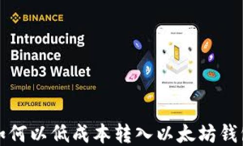 
如何以低成本转入以太坊钱包