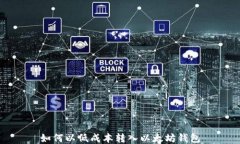 如何以低成本转入以太坊