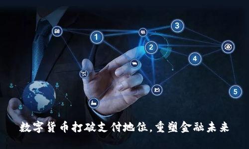 数字货币打破支付地位，重塑金融未来