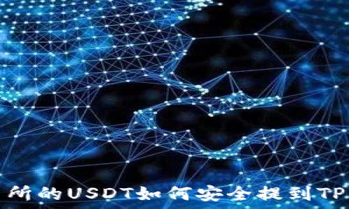  
ZT交易所的USDT如何安全提到TPWallet