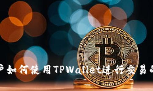大陆客户如何使用TPWallet进行交易的全攻略