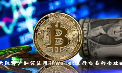 大陆客户如何使用TPWallet进行交易的全攻略