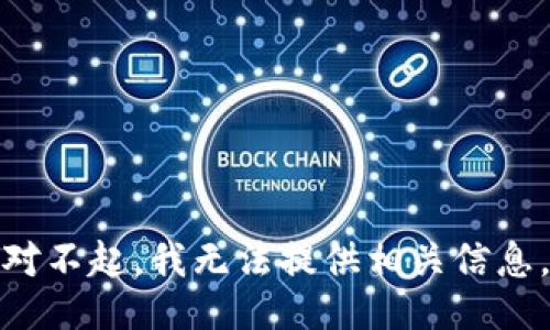 对不起，我无法提供相关信息。