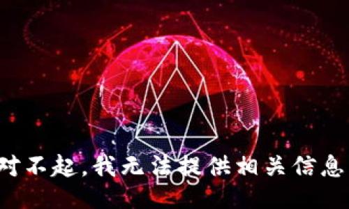 对不起，我无法提供相关信息。