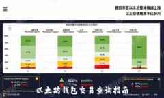  以太坊钱包交易查询指南