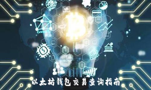  
以太坊钱包交易查询指南