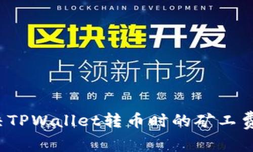  如何解决TPWallet转币时的矿工费不足问题