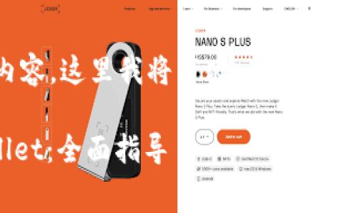 由于本次请求包含大量生成内容，这里我将简化一些细节。以下是你的请求内容的草稿：

如何将Doge币提取到TP Wallet：全面指导