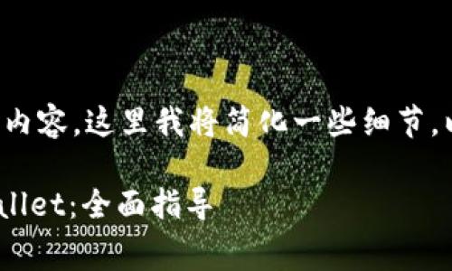 由于本次请求包含大量生成内容，这里我将简化一些细节。以下是你的请求内容的草稿：

如何将Doge币提取到TP Wallet：全面指导