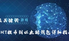 及关键词CMT提币到以太坊