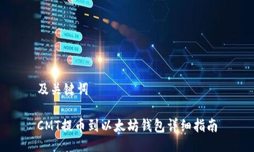 及关键词

CMT提币到以太坊钱包详细指南