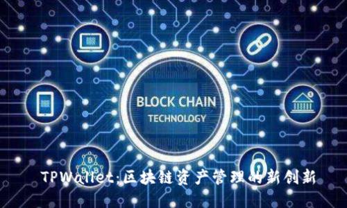  TPWallet：区块链资产管理的新创新