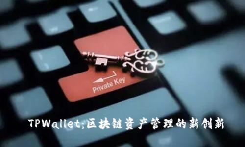  TPWallet：区块链资产管理的新创新