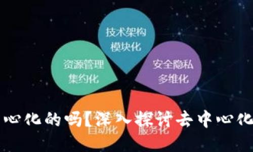 以太坊钱包是去中心化的吗？深入探讨去中心化钱包的优势与挑战