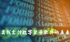 探索离线支付数字货币软