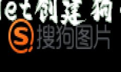 如何通过TPWallet创建狗币钱