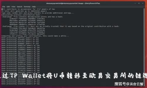  如何通过TP Wallet将U币转移至欧易交易所的链选择指南