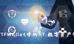 深入解析TPWallet中的HT：数