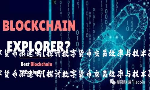 数字货币限速吗？探讨数字货币交易效率与技术限制

数字货币限速吗？探讨数字货币交易效率与技术限制