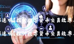 数字货币限速吗？探讨数