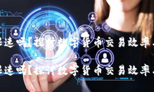 数字货币限速吗？探讨数字货币交易效率与技术限制

数字货币限速吗？探讨数字货币交易效率与技术限制