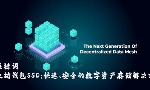 和关键词  
以太坊钱包SSD：快速、安全的数字资产存储解决方案