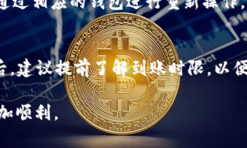 将TP钱包中的BNB提币至币安：详细指南与注意事项

TP钱包, BNB, 币安/guanjianci

在如今区块链技术高速发展的时代，加密货币的使用变得愈发普及。作为一种知名的数字资产，BNB（币安币）在其建立之初便受到了广泛关注。很多用户会将BNB储存在TP钱包中，并希望将其提取至币安交易所进行交易、投资或其他用途。本文将详细介绍如何将TP钱包中的BNB提取到币安，包括步骤、注意事项，以及可能遇到的风险与如何应对这些风险。

一、什么是TP钱包？
TP钱包（TokenPocket Wallet）是一款多功能的数字资产钱包，支持多种区块链资产的管理。TP钱包以其安全性、便捷性和用户友好性受到很多加密货币用户的青睐。用户可以通过TP钱包进行资产存储、转账及交易，拥有对其数字资产的完全控制权。

二、BNB的基本知识
BNB是币安交易所发行的数字货币，最早用于支付交易手续费并享受折扣。随着币安生态系统的发展，BNB的用途不断扩展，包括用于参与ICO、购买商品和服务等。目前，BNB已经成为市值排名前列的加密货币之一，其市场动态及应用受到广泛关注。

三、将BNB从TP钱包提取至币安的步骤
将BNB从TP钱包提取至币安实际上是一个相对简单的过程，主要分为以下几个步骤：

h41. 确认BNB网络类型/h4
首先，您需要确认自己在TP钱包中BNB的网络类型。BNB主要有两种网络类型：Binance Chain （BEP2）和 Binance Smart Chain（BEP20）。在操作之前，务必清楚您使用的是哪种网络类型，以确保能成功提币至币安。

h42. 登录币安账户/h4
接下来，您需要登录您的币安账户。如果您还没有账户，需先注册并完成身份验证。此外，确保您的账户已启用提现功能并进行了必要的安全设置。

h43. 获取币安的充值地址/h4
在币安页面上，找到“钱包”选项，并选择“法币与现货”。在现货钱包中，找到BNB，并点击“充值”。系统会生成一个BNB充值地址，您需要将该地址复制下来，以备后续使用。

h44. 打开TP钱包进行提币操作/h4
打开TP钱包，找到您的BNB余额，然后选择“转账”或“提币”选项。在转账界面，您需要粘贴币安提供的充值地址，并输入您想要转账的BNB数量。确认信息无误后，提交转账请求。

h45. 确认提币交易/h4
提币后，您可以在TP钱包中查看交易状态。一般来说，提币会经过区块链确认，通常需要几分钟时间。待交易确认后，您可以在币安钱包中看到您的BNB余额更新。

四、在提币过程中需要注意的事项
尽管提币的步骤相对简单，但在操作的过程中仍需要注意以下几点：

h41. 双重确认地址/h4
在转账之前，请务必再次确认您复制的币安充值地址是否正确。因为一旦您转账到错误的地址，资产将无法找回。

h42. 网络费用/h4
每次提币都会涉及一定的网络费用，根据网络的拥堵情况，费用可能会有所不同。确保您的TP钱包中有足够的BNB来支付这笔费用。

h43. 不同网络对应不同地址/h4
如前所述，BNB的不同网络（BEP2和BEP20）对应不同的充值地址。请确保在提币时选用正确的地址，以免造成资金损失。

h44. 安全性/h4
在操作过程中，确保您的TP钱包和币安账户的安全。建议启用双重认证，并定期更改账户密码，以增强安全性。

h45. 交易时机/h4
在市场波动较大的情况下，选择合适的时间进行提币和交易可以帮助您最大化收益。了解市场动态，做出合理的决策是非常重要的。

五、可能遇到的问题及解决方案
在提币过程中，用户可能会遇到一些常见问题，以下是五个可能的问题及其解决方案：

h41. 提币地址错误怎么办？/h4
如果您不小心输入了错误的提币地址，首先建议您冷静分析情况。若转账已提交且无法修改，再次确认该地址是否存在，如果不存在，该资金可能会永久丢失。对于已经存在但不是您拥有的地址，您可以联系该地址的服务支持，说明情况。比特币和其他加密资产通常不支持“追回”交易，因此务必谨慎操作。在未来操作中，养成习惯计算地址的哈希值，以确认地址正确性。

h42. 提币手续费太高，怎么办？/h4
在某些情况下，尤其是网络繁忙时，提币手续费可能会显著上升。您可以等待网络拥堵缓解后再进行提现，或者选择在网络费用较低的时段进行提币。此外，某些钱包可能会提供为用户转账费用的服务，可以关注这些选项。

h43. 提币未到账，怎么处理？/h4
如果您在TP钱包中已成功发起提币，但在币安账户中迟迟未到账，首先需确认交易在区块链上的状态。您可以使用区块链浏览器查看该交易的状态，以及其确认次数。如果交易显示已完成但仍未到账，请联系币安客服处理。务必保持耐心，因区块链确认可能需要一些时间。

h44. 是否可以撤销提币操作？/h4
通常情况下，提币一旦提交就无法撤销。因为加密货币的特性决定了所有交易都是不可逆的。因此，在提交交易前，一定要认真检查所有信息无误。若提币未成功，您则可通过相应的钱包进行重新操作。

h45. 提币后到账时间太慢怎么办？/h4
提币后的到账时间通常取决于区块链的确认速度以及币安的处理速度。如果您发现反应特别慢，可以检查交易的状态，等待的同时可以保持对币安支持团队的联系。最后，建议提前了解到账时限，以便心中有数，避免因等待时间过长而产生焦虑。

总而言之，通过TP钱包将BNB提币至币安是一个相对简便的过程，但在操作时需要保持警惕，确保每一步都正确无误。希望本文能为您提供帮助，让您的数字货币之旅更加顺利。